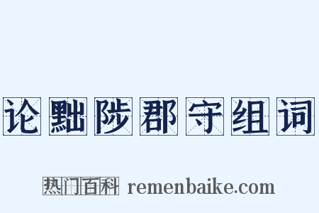 论黜陟郡守组词是什么意思的图片